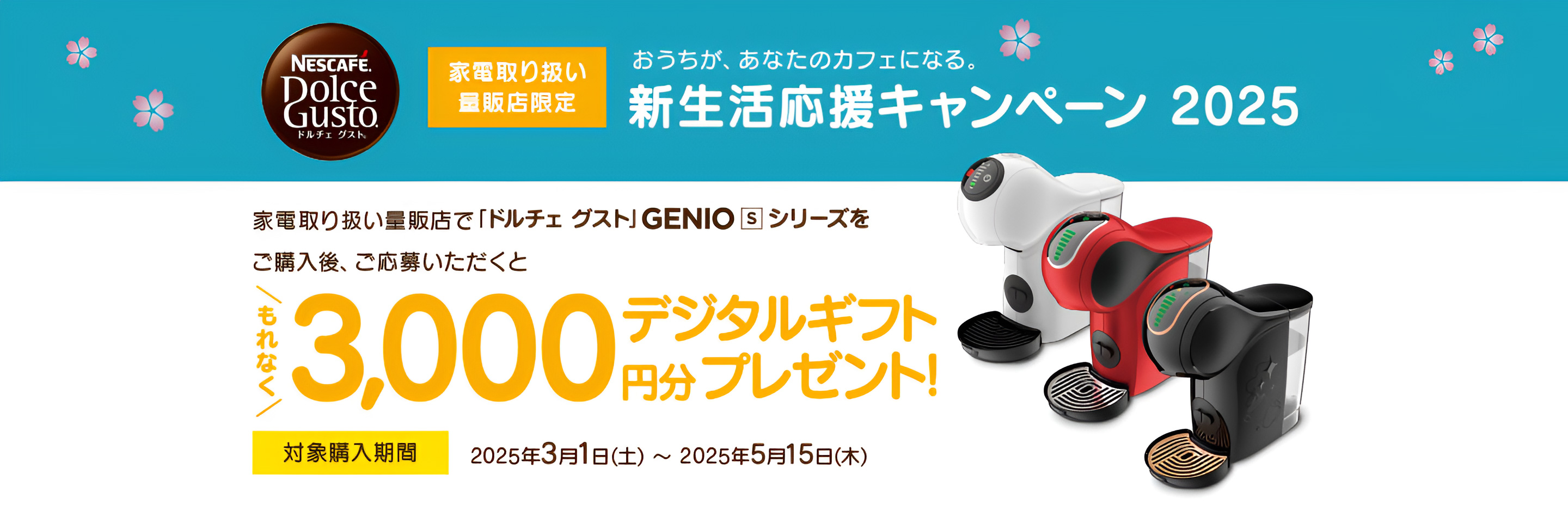 新生活応援キャンペーン2025