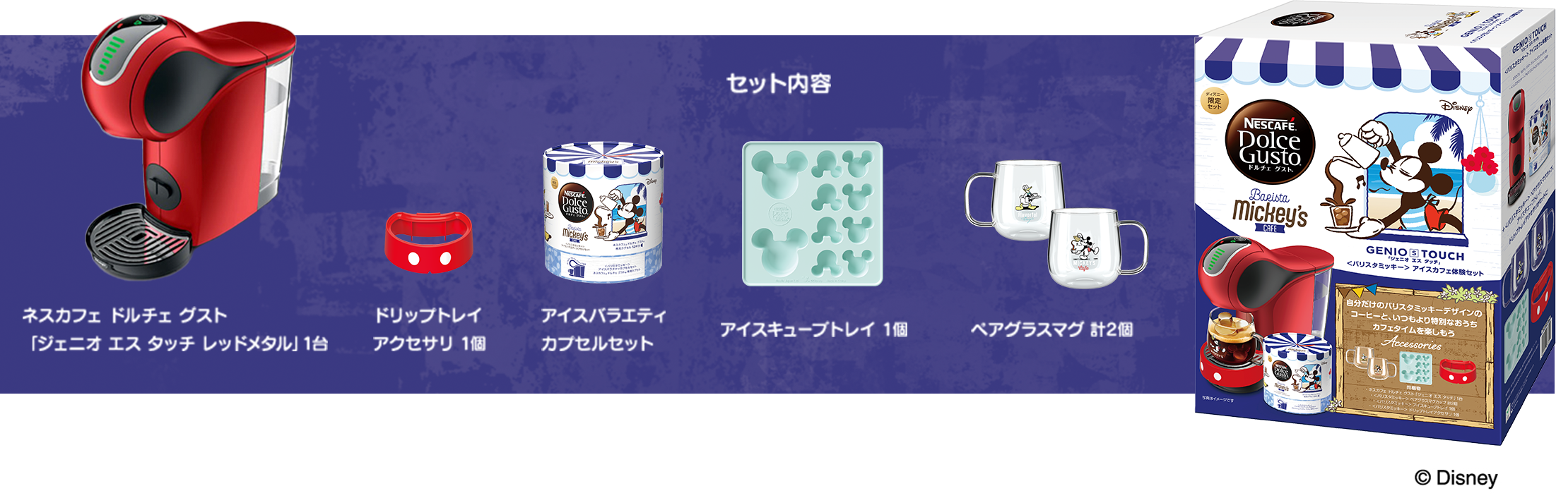 バリスタミッキー| ネスカフェ ドルチェ グスト バリスタミッキー| ネスカフェ ドルチェ グスト