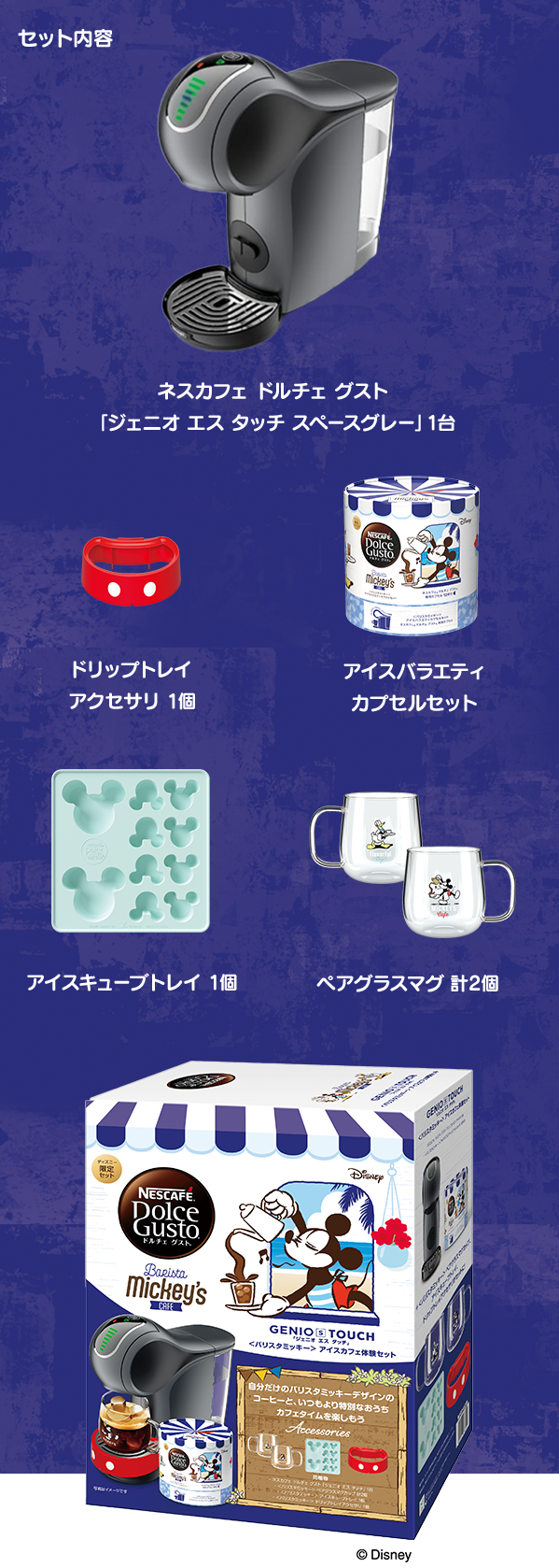 バリスタミッキー| ネスカフェ ドルチェ グスト