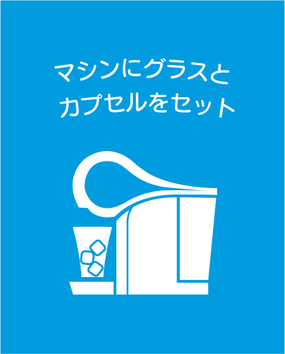 マシンにグラスとカプセルをセット