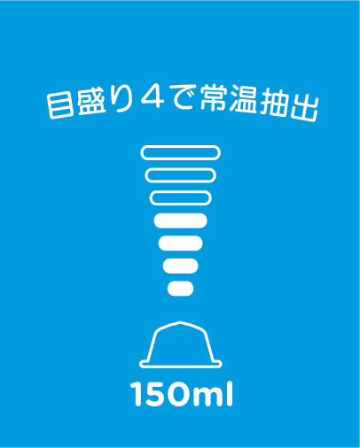 目盛り4で常温抽出