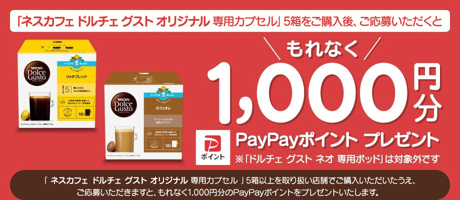 ネスカフェ ドルチェ グスト』でおうちカフェを楽しもうキャンペーン2025