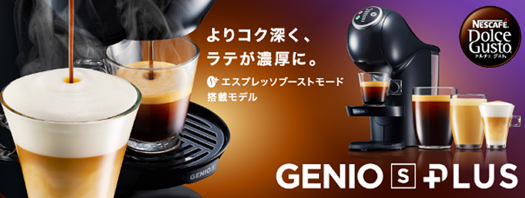 ジェニオ エス プラス｜カプセル式コーヒーメーカー｜ネスカフェ