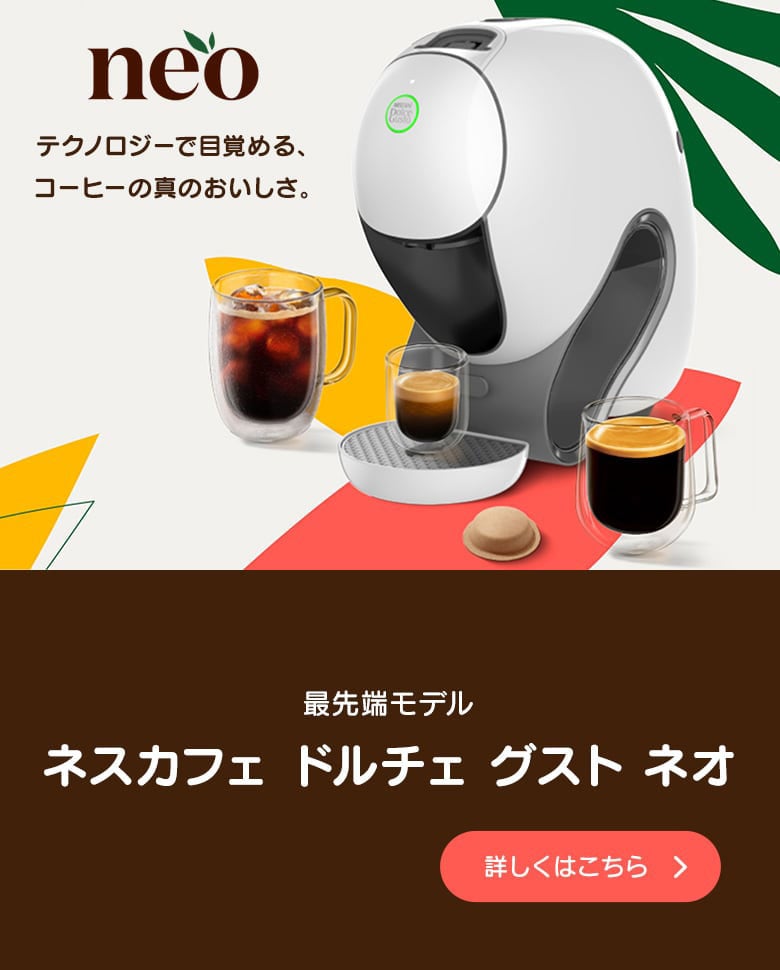 公式】ネスカフェ ドルチェ グスト｜カプセルコーヒー・コーヒーメーカー