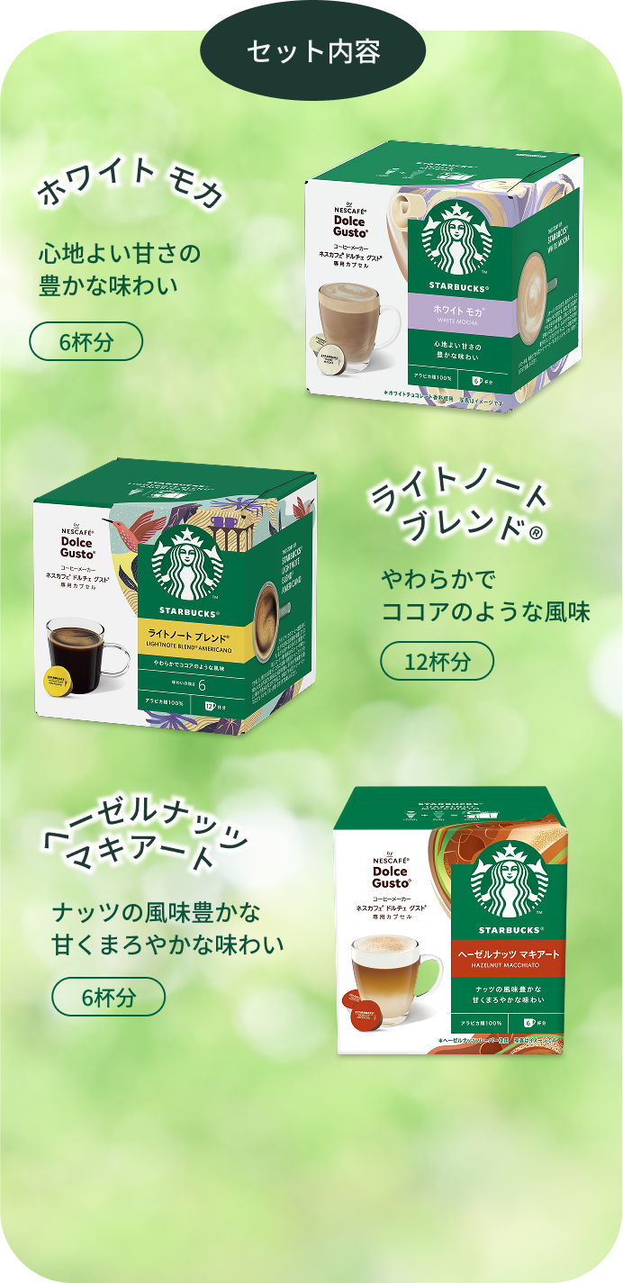 スターバックスのカプセルコーヒー｜コーヒーメーカー | ネスカフェ