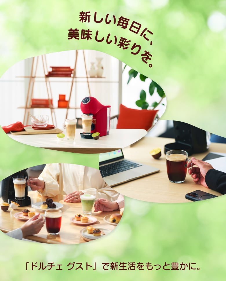 公式】ネスカフェ ドルチェ グスト｜カプセルコーヒー・コーヒーメーカー