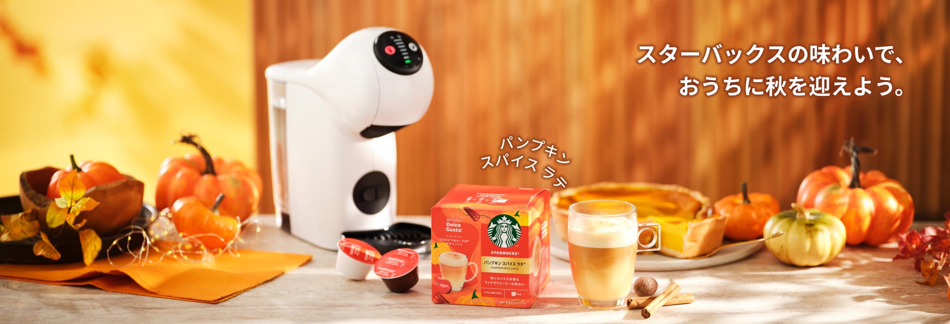 スターバックスの味わいで、 おうちに秋を迎えよう。