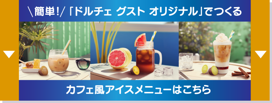 ネスカフェ ドルチェ グスト』でアイスコーヒーを楽しもうキャンペーン2026