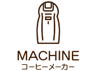 コーヒーメーカー
