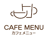 カフェメニュー