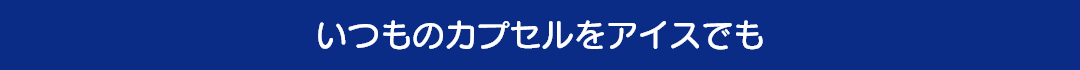 いつものカプセルをアイスでも