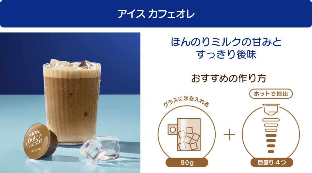 アイス カフェオレ