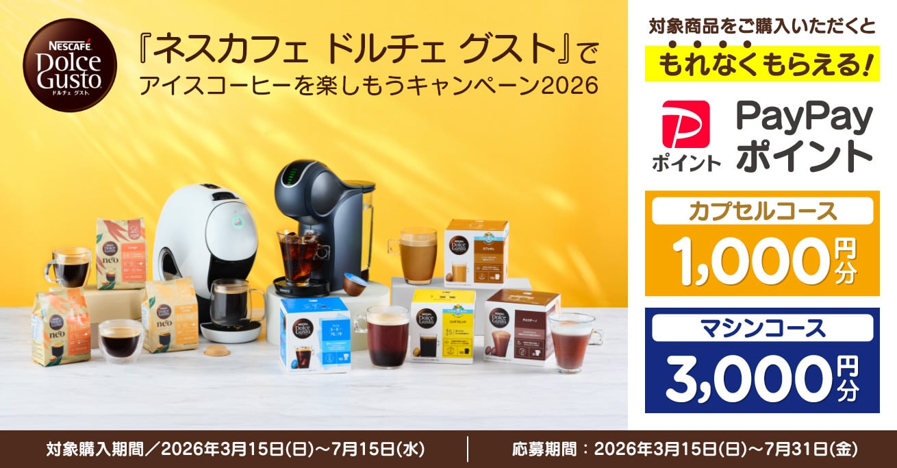 早い者勝ち！paypay払いで5%還元！スターバックス 2種x5箱 ライトノートブレンド カプチーノ 9800円分 ネスカフェ ネスレ ドルチェグスト 10箱 90杯分 ネスカフェ ドルチェ グスト』でアイスコーヒーを楽しもうキャンペーン2026
