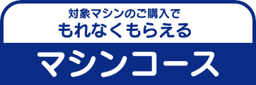 マシンコース