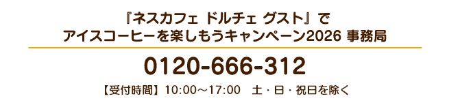 『ネスカフェ ドルチェ グスト』でアイスコーヒーを楽しもうキャンペーン2026 事務局