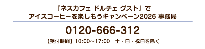 『ネスカフェ ドルチェ グスト』でアイスコーヒーを楽しもうキャンペーン2026 事務局