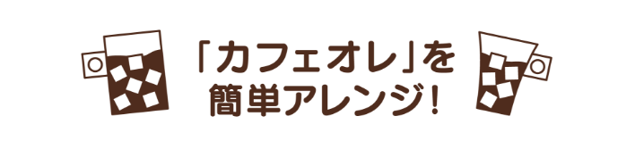 「カフェオレ」を簡単アレンジ！