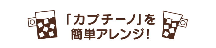 「カプチーノ」を簡単アレンジ！