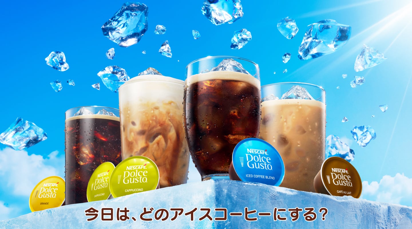 アイスコーヒー・アイスメニューの作り方 | ネスカフェ ドルチェ グスト