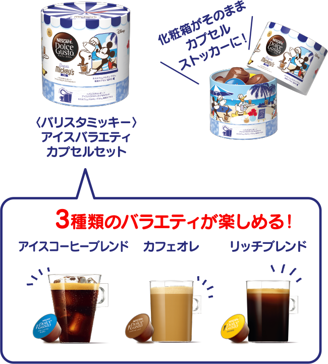 〈バリスタミッキー〉アイスバラエティカプセルセット 3種類のバラエティが楽しめる！アイスコーヒーブレンド/カフェオレ/リッチブレンド 化粧箱がそのままカプセルストッカーに！