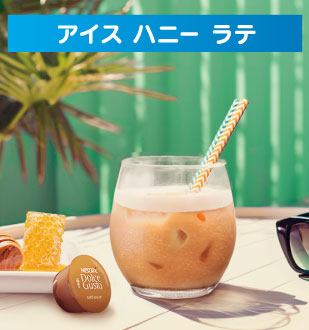 アイス ハニー ラテ