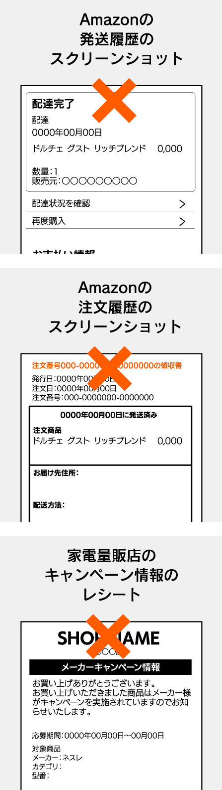 「Amazonの発送履歴のスクリーンショット」「Amazonの注文履歴のスクリーンショット」「家電量販店のキャンペーン情報のレシート」