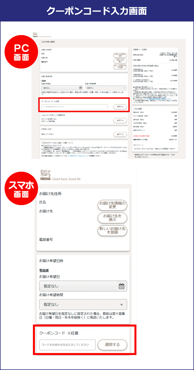 クーポンコード入力画面 PC画面 スマホ画面
