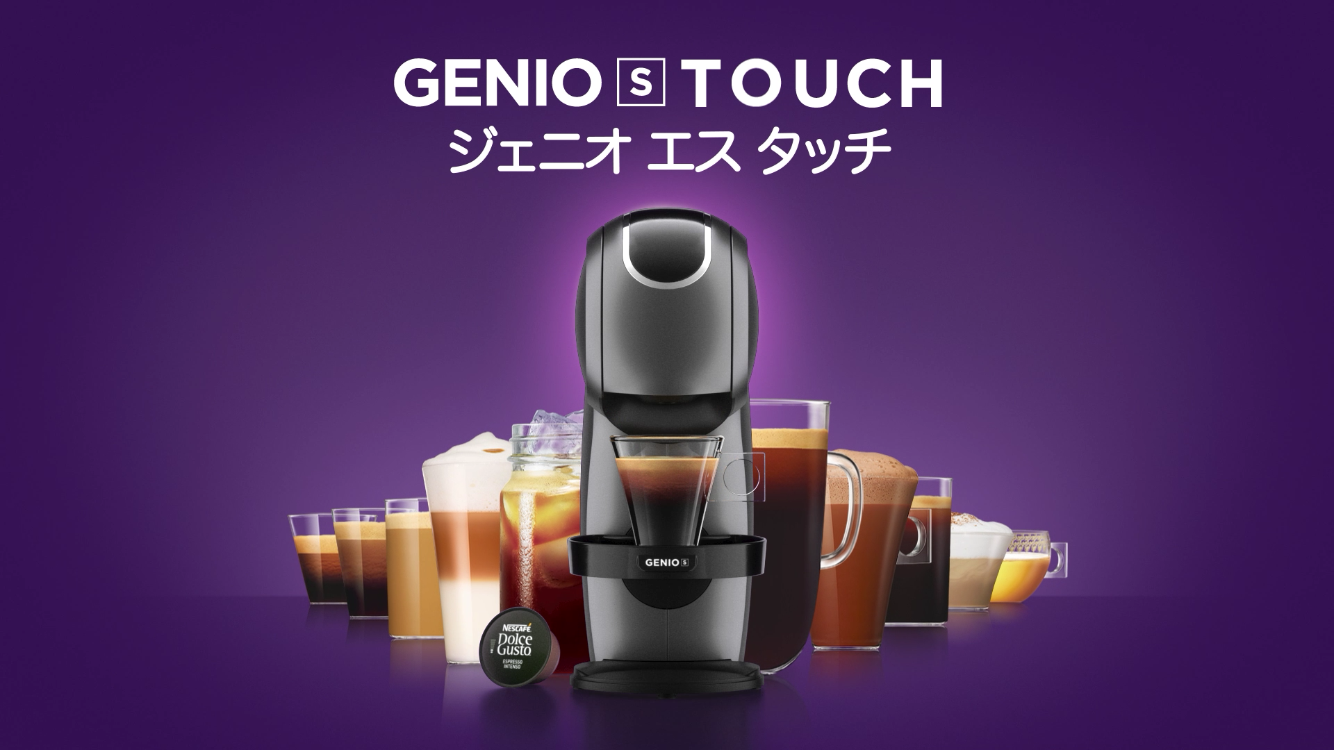 ネスカフェ ドルチェ グスト ジェニオ エス タッチ ジェニオ エス タッチ｜[公式]ネスカフェ ドルチェ グスト