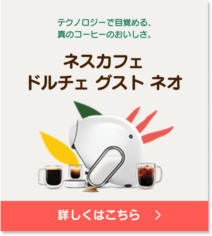 【新品未開封】Nescafé Dolce Gusto neo コーヒーメーカー カプセル式コーヒーメーカー｜[公式]ネスカフェ ドルチェ グスト