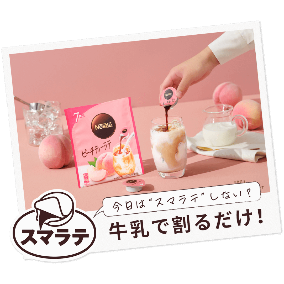 今日は“スマラテ”しない？ 牛乳で割るだけ！