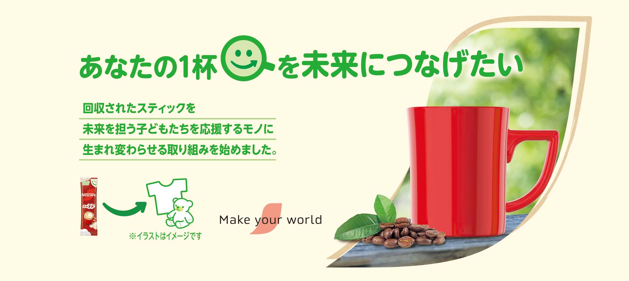 あなたの一杯を未来につなげたい