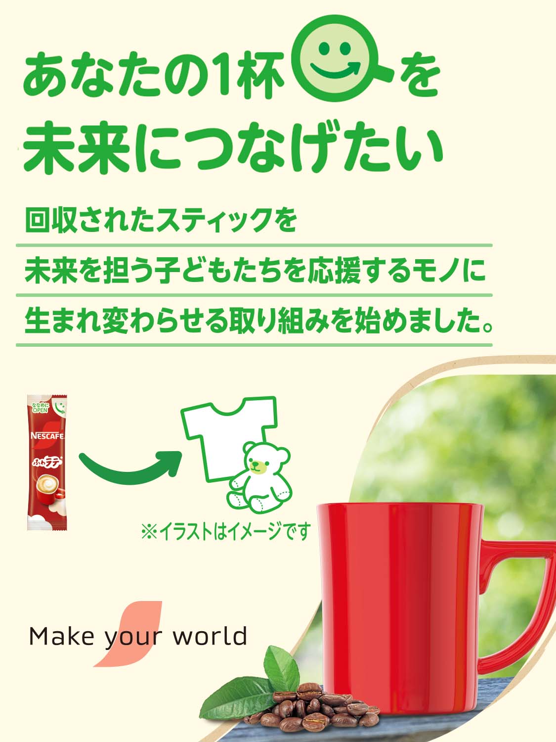 あなたの一杯を未来につなげたい