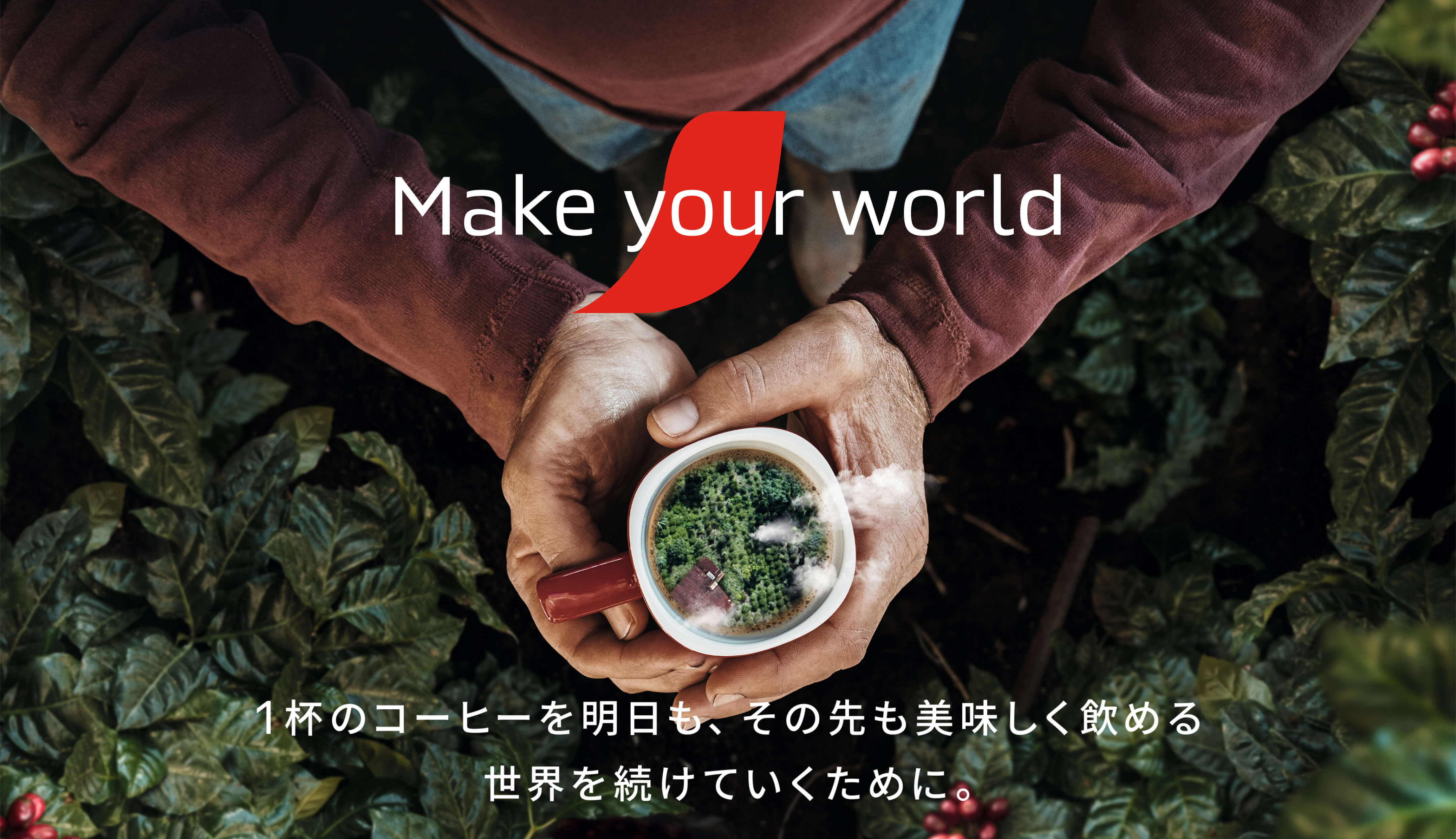 Make your world 1杯のコーヒーを明日も、その先も美味しく飲める世界を続けていくために。