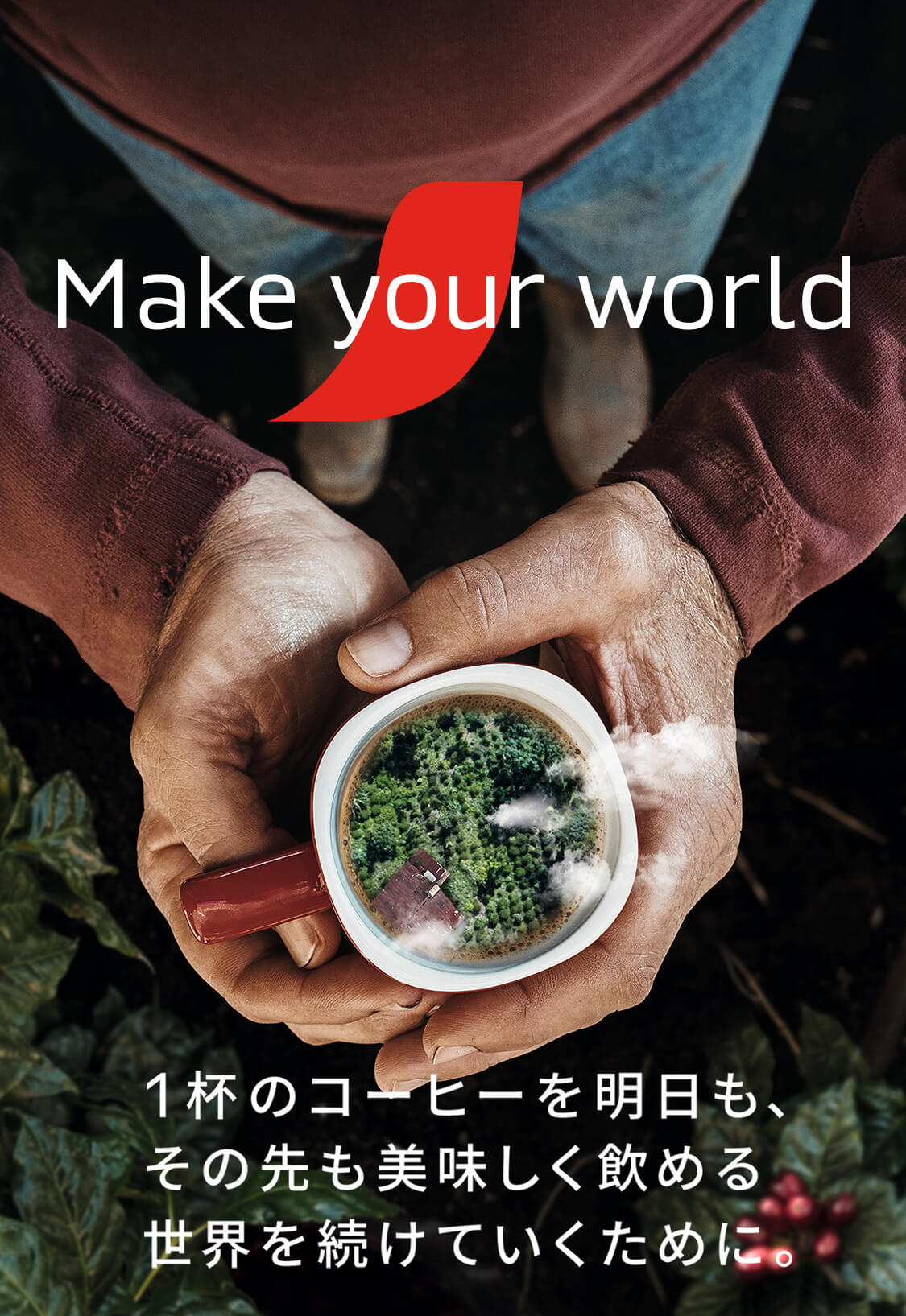 Make your world 1杯のコーヒーを明日も、その先も美味しく飲める世界を続けていくために。