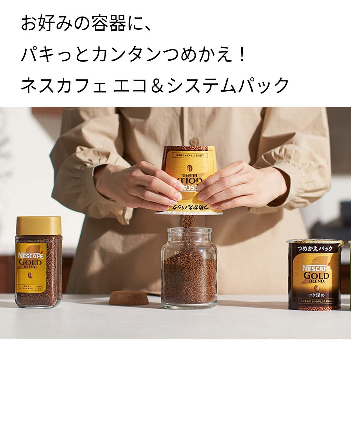 ネスカフェ ゴールドブレンド」ブランド情報｜ネスカフェ公式サイト