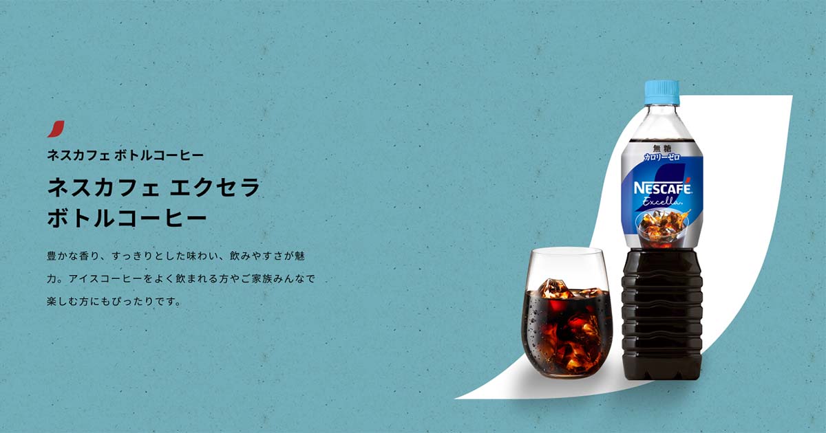 ネスカフェ エクセラ ボトルコーヒー」ブランド情報｜ネスカフェ公式サイト