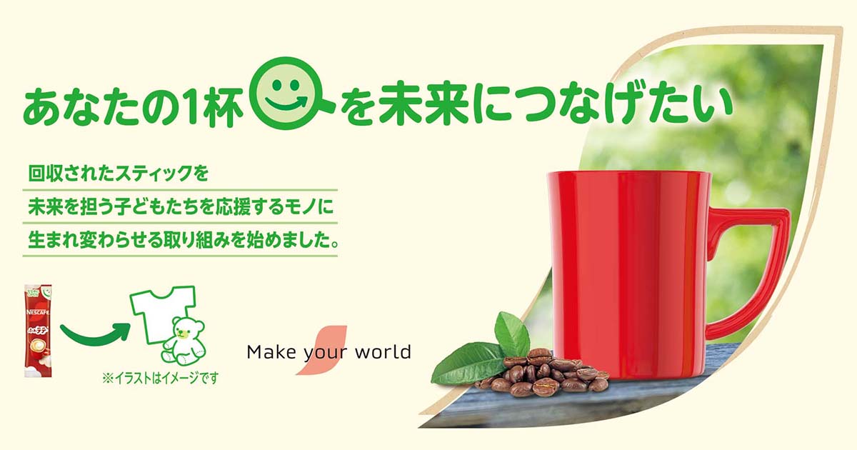 あなたの一杯を未来につなげたい｜ネスカフェ公式サイト