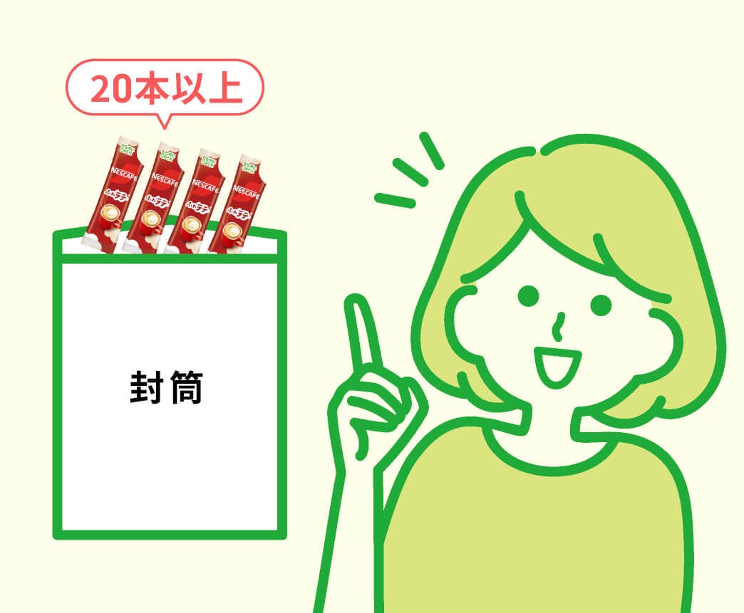 【対象商品】の使用済みのスティックサッシェ20本以上を市販の封筒に入れる