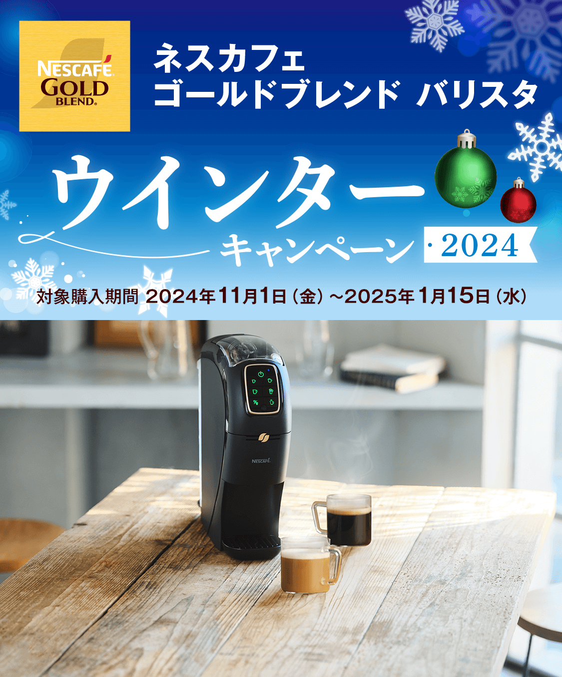 ネスカフェ ゴールドブレンド バリスタ」ウインターキャンペーン 2024