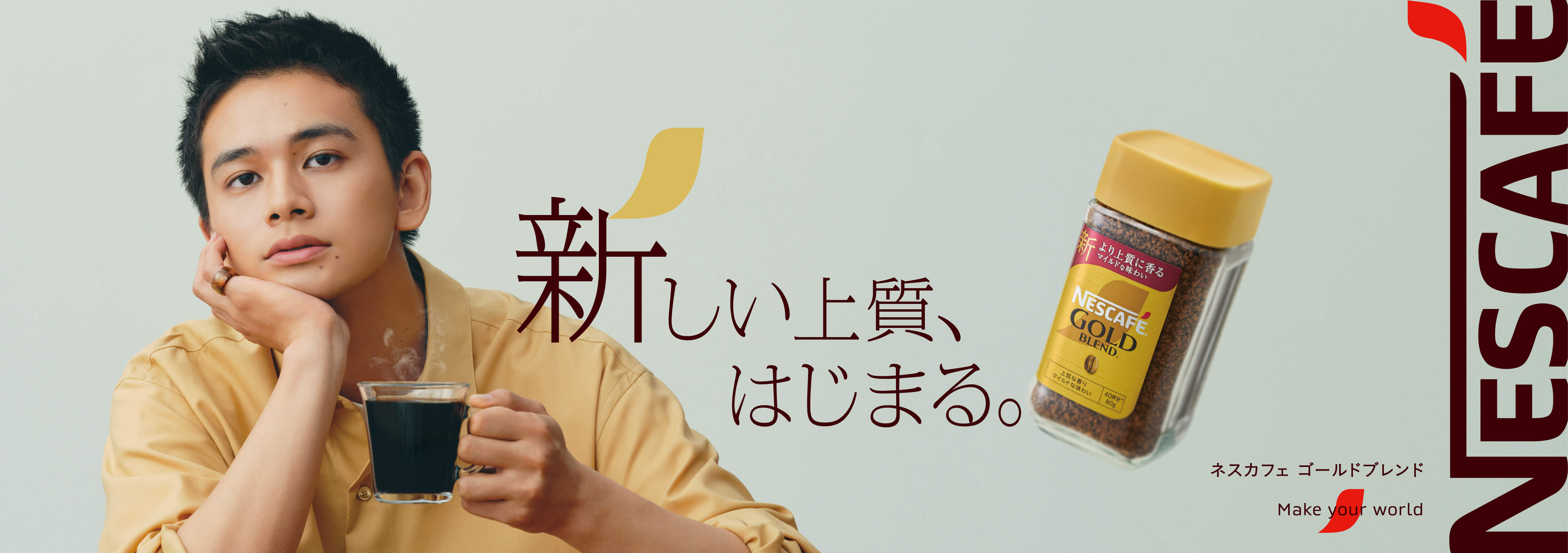 新しい上質、はじまる。ネスカフェ ゴールドブレンド