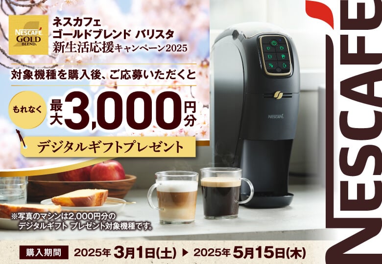 「ネスカフェ ゴールドブレンド バリスタ」 新生活応援キャンペーン 2025