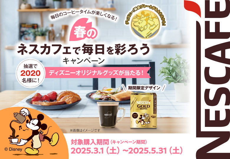 春のネスカフェで毎日を彩ろう キャンペーン