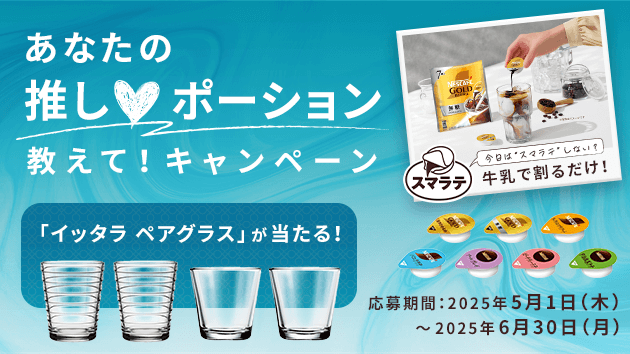 あなたの推し♡ポーション教えて！キャンペーン