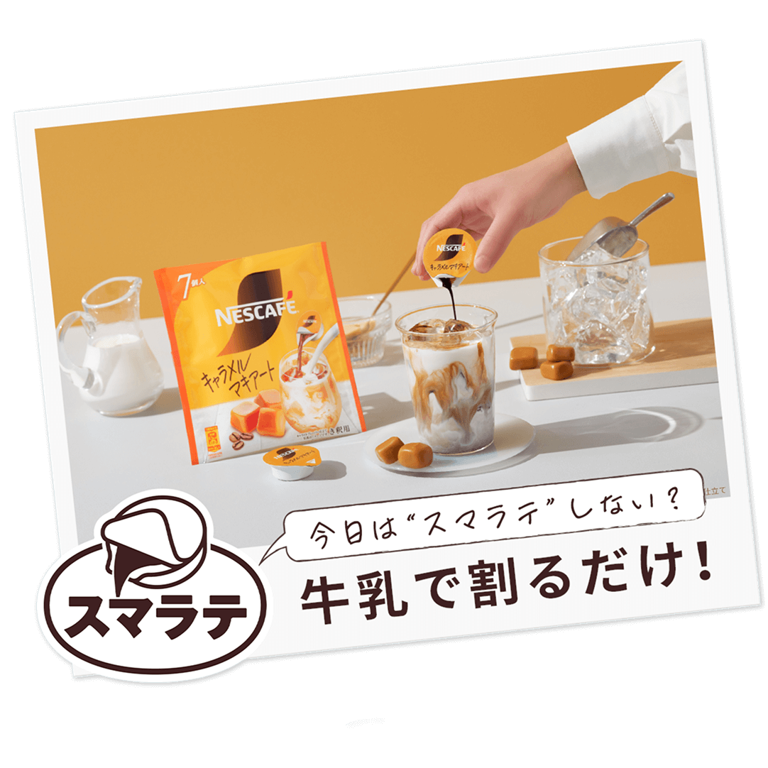 今日は“スマラテ”しない？ 牛乳で割るだけ！
