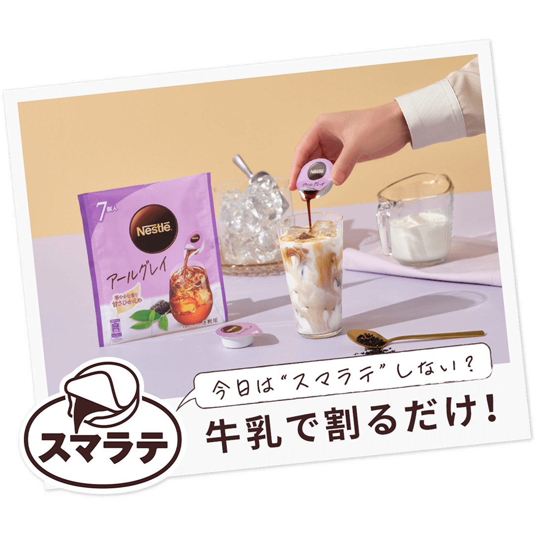 今日は“スマラテ”しない？ 牛乳で割るだけ！
