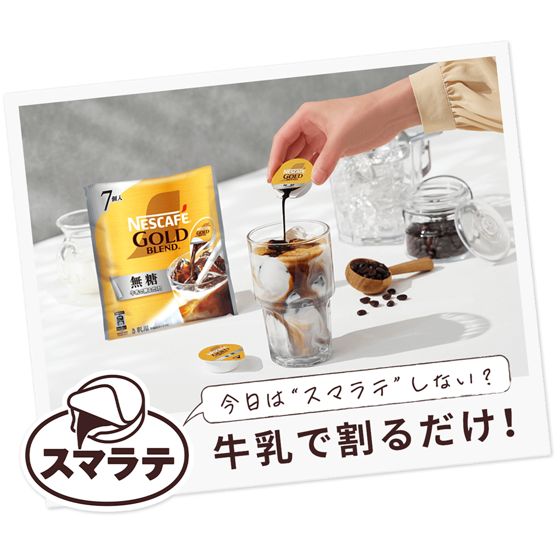 今日は“スマラテ”しない？ 牛乳で割るだけ！