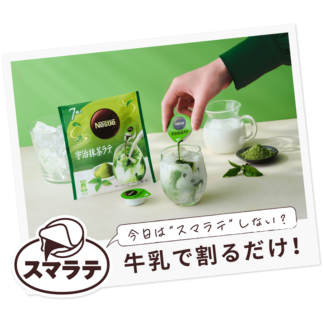今日は“スマラテ”しない？ 牛乳で割るだけ！
