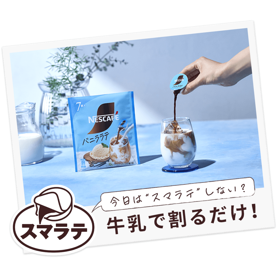 今日は“スマラテ”しない？ 牛乳で割るだけ！