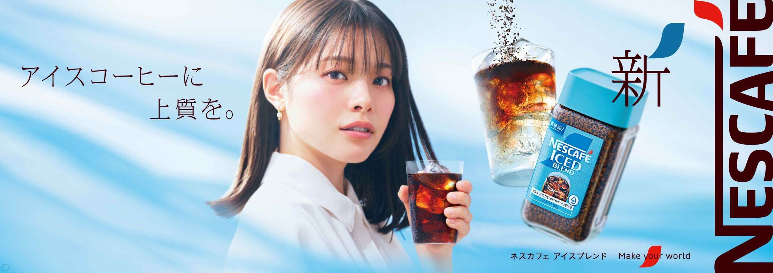 アイスコーヒーに上質を。ネスカフェ アイスブレンド