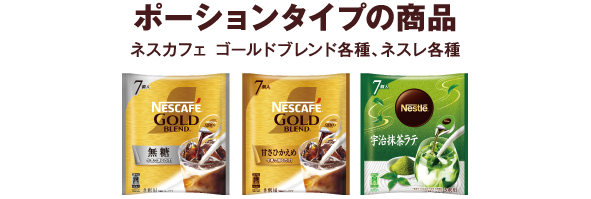 ポーションタイプの商品 ネスカフェ ゴールドブレンド各種、ネスレ各種